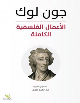 الأعمال الفلسفية الكاملة جون لوك 